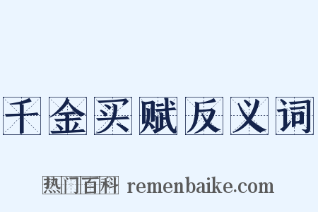 千金买赋反义词是什么意思的图片